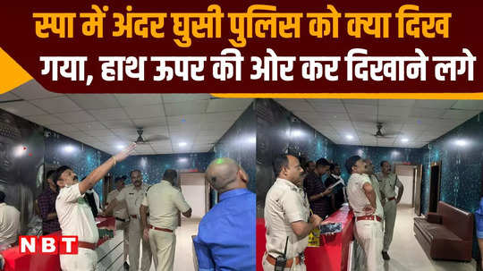 police raided a spa center were stunned and banged their heads in satna