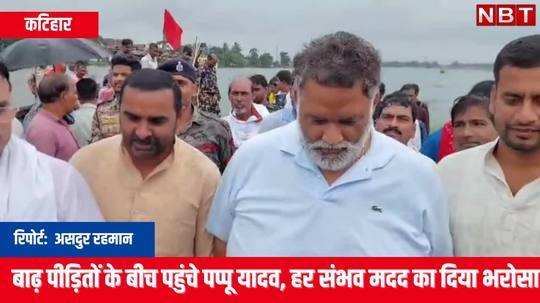 katihar flood latest update today pappu yadav wiped tears of flood victims schools closed and villagers forced to migrate