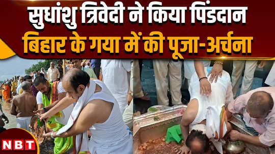 pitru paksha 2024 sudhanshu trivedi performed pind daan in moksh bhoomi gaya ji 