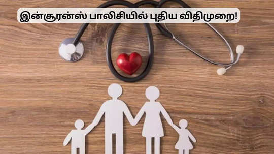 இன்சூரன்ஸ் பாலிசியில் புதிய விதிமுறை.. நாளை முக்கிய முடிவு!