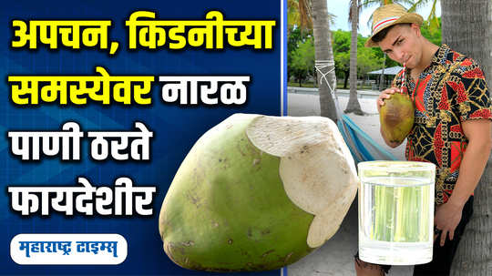 benefits of drinking coconut water on an empty stomach every morning in marathi watch video