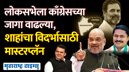 bjp and amit shah masterplan to defeat congress in vidarbha in vidhansabha election maharashtra