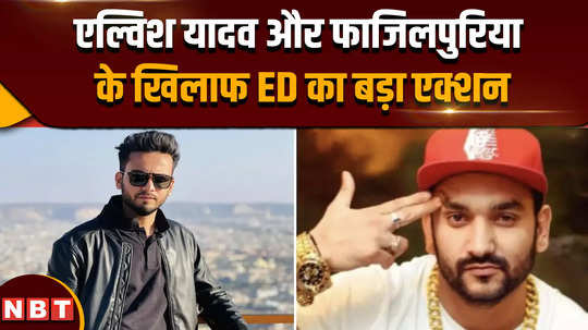 elvish yadavs properties seized eds big action against singer fazilpuriya too