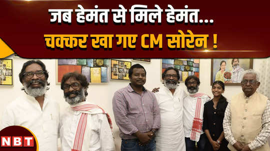 jharkhand news cm hemant soren was surprised to see his look alike