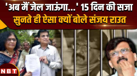 jharkhand news now i will go to jail sanjay raut said in the court after hearing the 15 day sentence