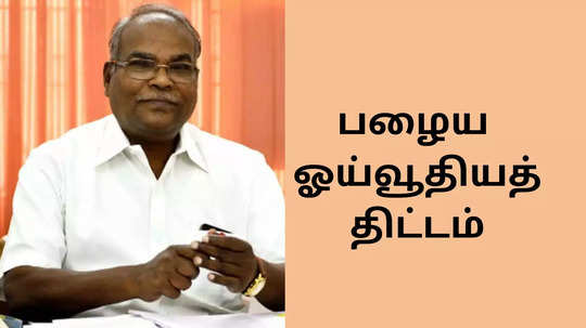 தமிழ்நாட்டில் பழைய ஓய்வூதிய திட்டம் அமல்படுத்துங்கள்: திமுக கூட்டணியிலிருந்து எழும் கோரிக்கை!