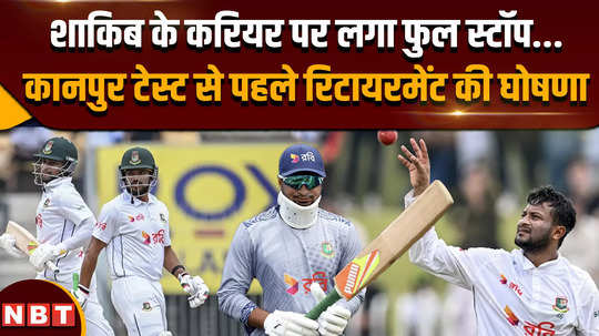 shakib al hasan takes retirement from international cricket just ahead of kanpur test