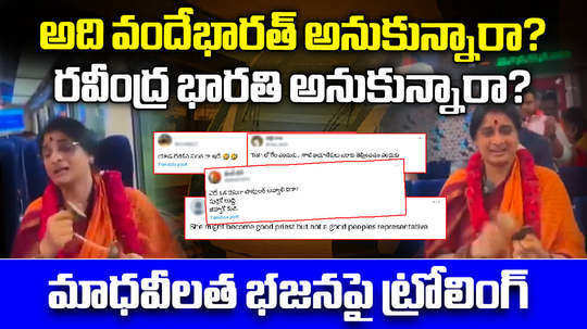 netizens trolls on bjp leader kompella madhavi latha bhajans in tirupati vande bharat express