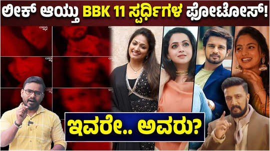 bigg boss kannada 11 contestants photos in new promo who might enter the show