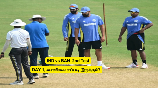 IND vs BAN: ‘2ஆவது டெஸ்ட்’.. முதல்நாள் வானிலை எப்படி இருக்கும்? அணியில் ஒரு இடத்திற்கு.. கடும் குழப்பம்!