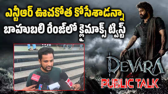 jr ntr devara public talk twist revealed