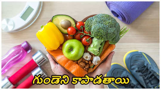 Heart Healthy Foods : ఈ ప్రోటీన్ ఫుడ్స్ తింటే గుండె ఆరోగ్యం పక్కా