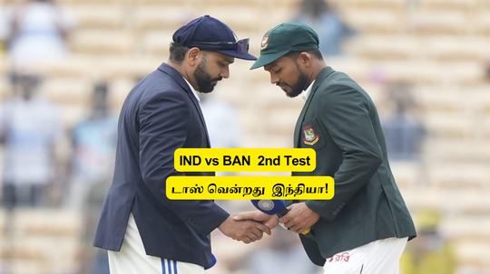 IND vs BAN 2nd Test: 'டாஸ் வென்றது இந்தியா'.. அணியில் மாற்றமா? ரோஹித் பேட்டி இதுதான்!