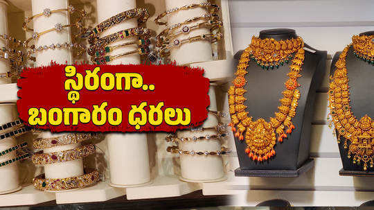 gold price remains constant in hyderabad market today