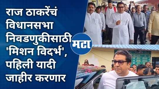 raj thackeray mission vidarbha for assembly elections will announce the first list of candidate