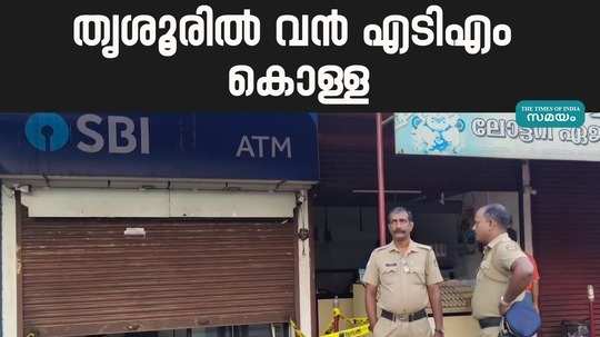 massive atm robbery in thrissur using gas cutter