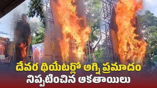 sudarshan theatre ntr devara flex fire accident