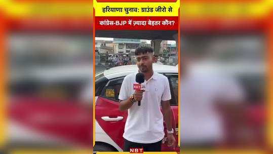 haryana election 2024 this youth from election ground zero told who is better between congress bjp