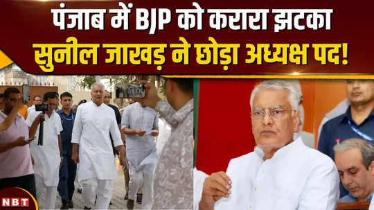 big blow to bjp in punjab news of resignation of party president sunil jakhar how true is it