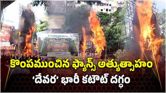 ntr devara cutout fire accident at sudarshan theatre