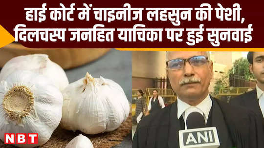 up news video pil filed against chinese garlics in allahabad high court