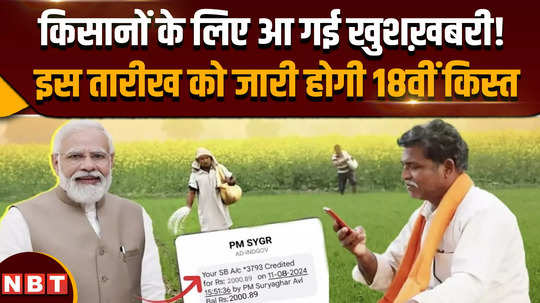 pm kisan yojana 18th installment the 18th installment of pm kisan samman nidhi will be released on this day 