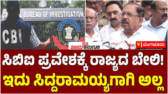 g parameshwara about government withdraws consent to the cbi not related with cm siddaramaiahs muda case