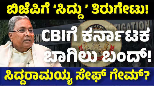 congress government has blocked cbi investigation in karnataka is siddaramaiah safe explain