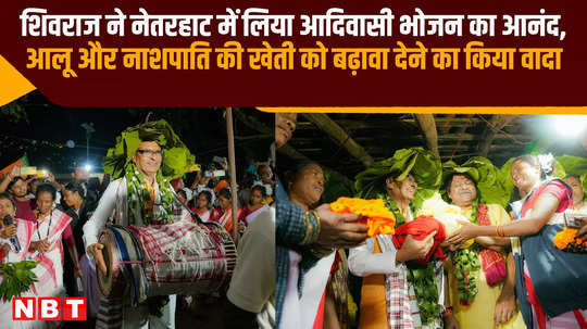 shivraj singh chauhan enjoyed tribal food in netarhat promised to promote potato and pear cultivation