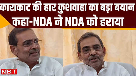 nda defeated its candidates in aurangabad and karakat says upendra kushwaha