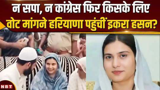 iqra hasan reached to seek votes for which independent candidate during haryana assembly elections