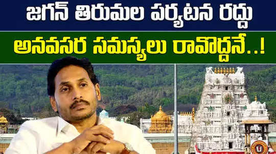 ysrcp leader ys jaganmohan reddy cancel his tirumala tour amid laddu row