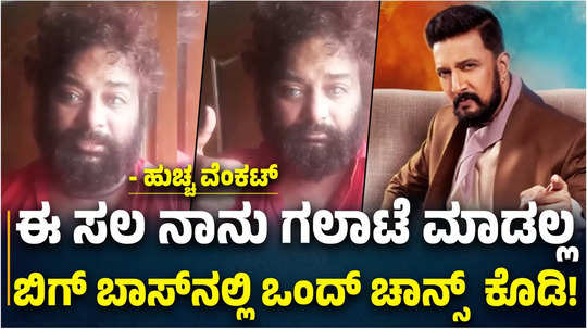 kiccha sudeep huccha venkat wants to part of bigg boss kannada season 11