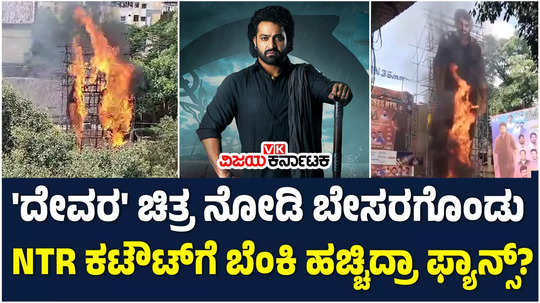 devara hero jr ntr s cutout catches fire at sudarshan theatre