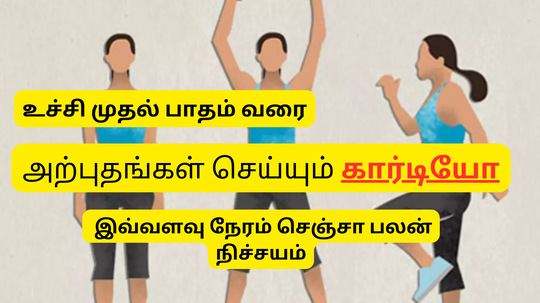 கார்டியோ பயிற்சியின் வகைகள் என்னென்ன - ஒரு நாளைக்கு எவ்வளவு நேரம் செய்ய வேண்டும்