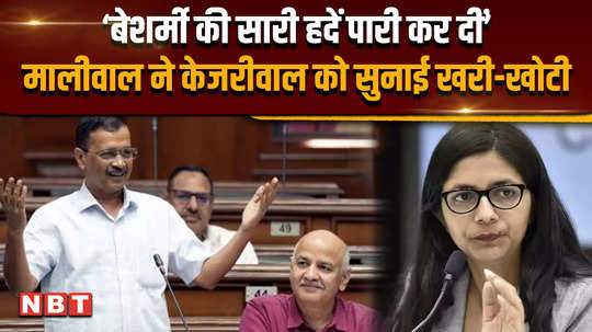 swati maliwal on arvind kejriwal crossed all limits of shamelessness maliwal got angry on what kejriwal said