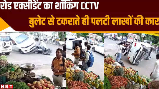 luxury car overturned after hitting bullet bike in rajgarh shocking cctv will get you goosebumps