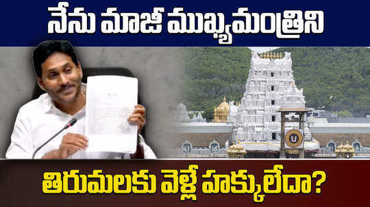 former chief minister ys jagan mohan reddy press meet over tirumala tour cancellation