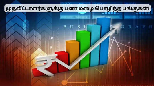 சக்கை போடு போட்ட பங்குகள்.. முதலீட்டாளர்களுக்கு கொட்டிய லாபம்!