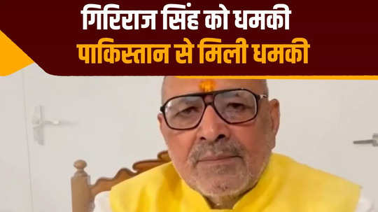 giriraj singh threatened with dire consequences from pakistan number open warning on mp representative phone