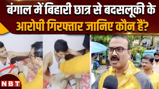 bihar viral video who is the accused of misbehaving with the students of bihar in bengal