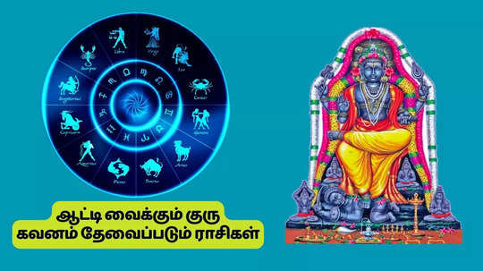 ஆட்டி வைக்கப் போகும் குரு : எந்த ராசிக்கெல்லாம் மிக கவனம் தேவை தெரியுமா?