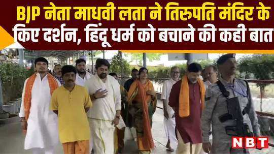 bjp madhavi lata visited tirupati temple talked about saving hinduism watch video