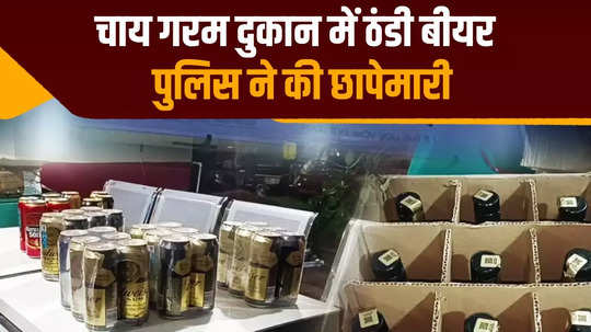 foreign liquor was being served in a cup of hot tea the police who went to raid were left teary eyed bihar purnia