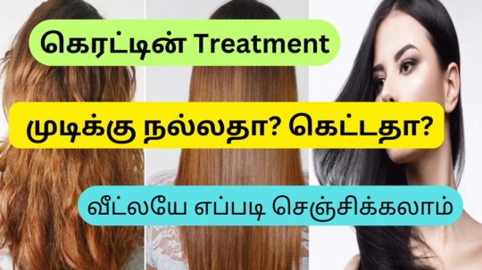 முடிக்கு கெரட்டின் சிகிச்சை எடுப்பதால்ஏதாவது பயன் இருக்குமா? என்ன மாதிரி விளைவுலாம் வரலாம்