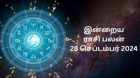 இன்றைய ராசிபலன் : 28 செப்டம்பர் 2024 - Daily Horoscope