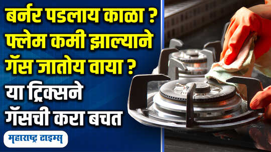 home remedies to clean burnt gas stove burner easily easy kitchen cleaning hacks in marathi watch video