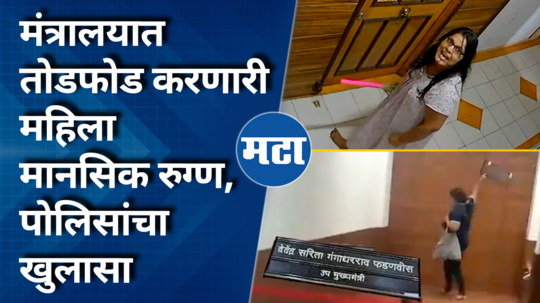 police revealed that the woman who vandalizes office ofdevendra fadnavis is mentally unstable