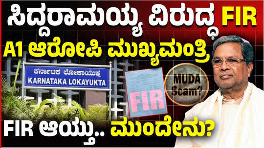 muda scam fir against cm siddaramaiah in mysore a1 accused cm siddaramaiah