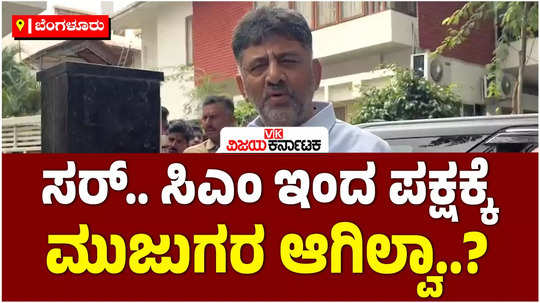 muda scam dcm dk shivakumar reaction on cm siddaramaiah